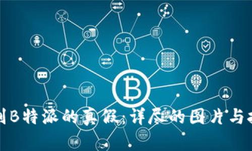 如何辨别B特派的真假：详尽的图片与技巧指南