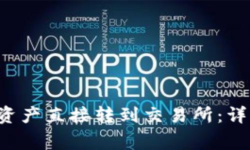 如何将B特派数字资产直接转到交易所：详细步骤与注意事项