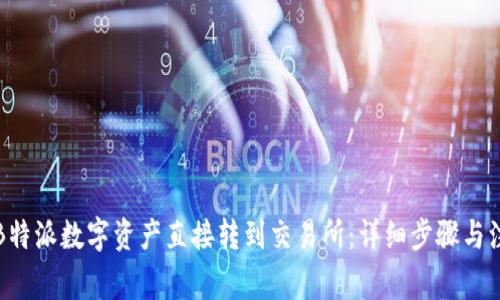 如何将B特派数字资产直接转到交易所：详细步骤与注意事项