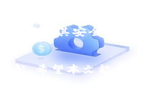 比特派护盾：安全性分析与用户指南
比特派, 比特派护盾, 数字资产安全, 区块链保护/guanjianci

引言
在数字经济飞速发展的今天，比特币以及其他数字资产的交易越来越普遍。但是，随之而来的安全问题也逐渐凸显，如何保护自己的数字资产成为每一个投资者必须面对的挑战。比特派护盾作为一种数字资产保护工具，近年来受到了众多用户的青睐，很多人对它的安全性产生了兴趣，甚至是担忧。本文将深入探讨比特派护盾的安全性，为用户提供一个全面的指南，并解决可能存在的疑问。

比特派护盾是什么？
比特派护盾是一款基于区块链技术的数字资产保护工具，专为用户提供安全、便捷的数字资产管理解决方案。其核心功能包括钱包管理、隐私保护、资产安全等。通过比特派护盾，用户可以有效地降低资产被盗或丢失的风险，提高对数字资产的管控能力。同时，该工具基于多重签名技术和分层账户架构，为用户提供了更加安全的钱包管理机制。

比特派护盾的安全性如何？
对于比特派护盾的安全性分析，可以从以下几个方面来进行探讨：

h41. 多重签名技术/h4
比特派护盾采用了多重签名技术，这意味着在进行任何转账或交易时，必须经过多个账户的审核和签名。这种机制可以大大降低资产被盗的风险，因为即使攻击者获取了一个密钥，他们仍然无法单独完成转账。这种设计在一定程度上保护了用户的资产，营造了一个更加安全的环境。

h42. 数据加密技术/h4
比特派护盾使用了先进的数据加密技术，对用户的敏感数据进行加密存储，确保在传输和存储过程中不被窃取。此外，用户的私钥也通过加密技术进行保护，这使得用户资产的安全得到了进一步的保障。

h43. 防钓鱼机制/h4
为了进一步保护用户的资产，比特派护盾内置了防钓鱼机制。当系统检测到可疑登录活动或者异常交易时，系统将会向用户发送警报，用户可以及时采取措施，避免资产损失。这一机制在实际应用中获得了用户的广泛好评，有效地提高了安全性。

h44. 用户教育与支持/h4
比特派护盾还注重用户的教育，官方定期更新安全指南和提示，帮助用户了解如何安全地使用数字资产。这种对用户的教育和支持，大大提升了用户对安全的认识和理解，从而增强其安全意识，进一步保障数字资产的安全。

比特派护盾的用户体验
除了安全性，比特派护盾在用户体验方面也力求做到最好：用户界面友好，易于操作，可以满足不同层次用户的需求。同时，比特派护盾支持多种类型的数字资产，让用户能够方便地管理和交易自己的资产。在实际使用中，用户普遍反映其操作流畅，功能强大，给人以良好的体验。

可能面临的安全风险
尽管比特派护盾具备多重安全保障措施，但用户在使用过程中仍面临一些潜在的安全风险：

h41. 用户自身的安全意识/h4
用户的安全意识是保护数字资产的第一道防线。有些用户在设置密码时过于简单，或者在多个平台上使用相同的密码，这些都会增加被黑客破解的风险。因此，用户需要提高安全意识，采用强密码和定期更换密码的策略。

h42. 软件漏洞/h4
软件在不断更新过程中有可能出现漏洞，黑客可能利用这些漏洞进行攻击。比特派护盾虽提供了更新机制，但用户在使用时也应及时关注官方发布的安全更新，以确保自己的应用始终保持在安全版本。

h43. 网络安全风险/h4
网络环境的安全性直接关系到数字资产的安全。如果用户在不安全的网络环境下进行交易，可能会遭遇中间人攻击、数据泄露等问题。因此，建议用户在一个可靠且安全的网络环境下使用比特派护盾。

常见问题解析

h41. 比特派护盾如何设置？/h4
设置比特派护盾非常简单。用户只需下载并安装比特派应用，按照提示创建账户，设置强密码并选择所需的资产管理功能。安装过程中，用户需要进行身份验证，以确保其账户的安全。注意在设置过程中应妥善保存私钥和密钥，以免丢失无法恢复。

h42. 一旦丢失私钥，如何恢复资产？/h4
在比特派护盾中，私钥是用户控制其资产的关键。如果不幸丢失私钥，恢复资产的可能性非常低。因此，用户在使用护盾前，务必备份好私钥，并妥善保管，以免丢失。在设置时，可以选择导出助记词，作为找回私钥的替代方案。

h43. 比特派护盾支持哪些数字资产？/h4
比特派护盾支持多种主流数字资产，包括比特币、以太坊、瑞波币等。支持资产的数量和类型会随着市场的发展而变化，用户可以在比特派官网或应用内查看最新的支持资产清单。有些用户可能根据自己的交易需求，选择适合的资产进而管理。

h44. 比特派护盾是否收费？/h4
比特派护盾的基本使用是免费的，但在特定功能和高级服务上，可能会收取一定的费用。具体费用根据不同的服务项目而定，用户在使用前可以提前了解费用结构，避免在后续使用中遇到意外的费用问题。

h45. 如何判断比特派护盾的安全性？/h4
判断比特派护盾的安全性可以从多个维度入手，包括社区口碑、专业评测、安全防护机制、更新维护等。用户可以通过论坛、技术博客等渠道，了解更多关于比特派护盾的真实使用反馈，综合评估其安全性能。

结语
在数字资产管理的过程中，比特派护盾提供了一个安全、便捷的解决方案。虽然其内部机制及安全措施相对完善，但用户仍需要保持警惕，加强自身的安全意识，从而为自己的资产保驾护航。希望本文能为您理解比特派护盾的安全性提供帮助。