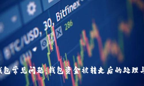 BitKeep钱包常见问题：钱包资金被转走后的处理与防范措施