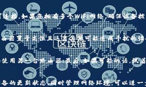 
如何解决B特派无法连接WiFi的问题：详细指南与解决方案

关键词
WiFi连接, B特派, 网络故障, 解决方案/guanjianci

引言
在现代生活中，WiFi的连接稳定性对我们的工作和娱乐来说极为重要。B特派作为一种普遍使用的网络设备，当出现无法连接WiFi的问题时，用户往往会感到困扰。这不仅影响到日常的通讯和学习，也可能影响到重要的工作。因此，本文将详细介绍如何解决B特派无法连接WiFi的问题，并提供实用的解决方案。

第一部分：B特派简介
B特派是一款先进的网络设备，通常用于提供无线互联网连接。它不仅支持各种网络协议，还可连接多种设备。但是，就像所有电子产品一样，B特派在使用过程中也可能遇到一些技术问题，其中最常见的问题之一就是无法连接WiFi。了解B特派的结构和工作原理，对解决连接问题非常重要。

B特派设备的基本工作原理
B特派通过与路由器的通信，接收互联网信号并将其转化为用户可用的无线信号。通常情况下，用户只需输入正确的WiFi密码，设备就可以顺利连接。然而，有时由于各种原因，B特派可能无法连接到WiFi。以下是一些可能导致此类问题的常见原因：
ul
    listrong信号弱：/strong如果B特派与路由器的距离过远，或者两者之间有障碍，可能会导致信号不稳定，从而无法成功连接。/li
    listrong密码错误：/strong输入错误的WiFi密码是常见的连接失败原因。如果密码中有特殊字符或大小写问题，可能会导致连接不上。/li
    listrong路由器故障：/strong路由器本身可能存在故障，尤其是当其他设备也无法连接时。/li
    listrong设备设置问题：/strong如果B特派的网络设置不正确，如IP地址设置、网络协议等，也可能导致连接失败。/li
/ul

第二部分：检查网络连接基础
在解决B特派无法连接WiFi的问题之前，首先需要检查一些基础网络连接。以下是一些建议：
h41. 检查WiFi信号强度/h4
确保B特派与路由器之间的距离在合理范围内。可以通过在不同位置测量WiFi信号强度来判断。如果信号较弱，可以考虑将路由器放置在中央位置或减少障碍物。

h42. 确认WiFi密码/h4
请确保输入的WiFi密码正确。建议在网络设置中查看或重设密码，以确保没有输入错误。如果可能，尝试在其他设备上连接同一WiFi，以确保密码的正确性。

h43. 检查路由器状态/h4
查看路由器的指示灯，确认其正常工作。如果指示灯显示异常，尝试重启路由器。将路由器断电1至2分钟，然后再重新开启，有时可以解决临时故障。

h44. 更新设备固件与驱动/h4
确保B特派的固件和驱动程序都是最新的。访问B特派官方网站，查询是否有可用的更新程序，并根据指导进行更新。

第三部分：具体故障排除步骤
如果检查完基本情况后依然无法连接，可以尝试以下故障排除步骤：
h41. 重启B特派/h4
有时，设备的临时故障可以通过简单的重启解决。关闭B特派，等待几秒钟后再打开，这样可以释放设备的缓存并重置网络连接。

h42. 重置网络设置/h4
如果以上方法不起作用，可以尝试还原B特派的网络设置。请进入设备管理页面，找到“重置”选项，将网络设置恢复到出厂设置。请注意，此操作将清除与网络相关的所有设置，用户需要重新配置。

h43. 手动配置IP地址/h4
在某些情况下，B特派可能无法自动获取IP地址。可以尝试手动配置IP地址。在设备网络设置中，将IP地址设置为与路由器相同网络段的地址，并设置合适的子网掩码和默认网关。

h44. 检查防火墙设置/h4
确保路由器的防火墙设置没有阻止B特派的连接。有时防火墙会错误地拦截新设备的连接请求，可以在路由器设置中调整这些规则。

h45. 分析网络干扰/h4
电子设备如微波炉、无线电话等可能对WiFi信号造成干扰。如果B特派使用2.4GHz频段，尝试切换到5GHz频段，或者将其他电子设备移开，避免信号干扰。

第四部分：常见问题与解答
在解决B特派无法连接WiFi时，用户可能会遇到以下常见问题：

h41. 使用B特派时，怎样确认WiFi信号强度？/h4
对于使用B特派的用户而言，确认WiFi信号强度是保障连接稳定的重要步骤。可以通过在设备设置中查看网络状态，或使用手机等其他设备测试信号强度。此外，还有一些应用程序可以帮助用户监测WiFi信号强度，并提供具体数值，从而帮助用户评估网络状况。如果信号弱，建议调节路由器位置，或使用信号增强器等设备来提升信号。

h42. 如果B特派重复请求密码，该如何处理？/h4
当B特派重复请求输入WiFi密码时，首先检查输入的密码是否正确。密码的区分大小写及特殊字符可能导致无法连接。如果确认密码无误，尝试重启B特派和路由器，并在重新连接时注意使用正确的网络名称（SSID）。如果问题依旧，考虑更改WiFi密码，看看是否能够解决连接问题。

h43. B特派是否支持多种WiFi网络？如何切换？/h4
B特派通常支持多种WiFi网络，用户可以手动选择和切换所需网络。在网络设置中，会显示可用WiFi列表，用户只需选择目标网络并输入密码即可连接。如果您拥有多个WiFi网络，确保设备拨入的是可用及强度最好的那个。如果经常使用的网络不在列表中，可以考虑手动输入网络信息进行添加。

h44. 如何避免B特派的网络连接被干扰？/h4
网络连接干扰主要是指与其他电子设备间的信号冲突。使用2.4GHz频段的网络易受干扰，因此建议切换到5GHz频段。同时，尽可能将B特派和路由器置于高位且远离其他可能造成干扰的设备，如微波炉和无线电话。此外，可考虑使用信号增强器或mesh网络系统，以提升网络连接的稳定性和流畅度。

h45. 如何判断B特派是否出现硬件故障？/h4
判断B特派是否出现硬件故障，可以通过几个步骤进行确认。首先，检查指示灯的状态，确保设备正常工作；然后尝试在不同的网络环境下连接，如使用另一台路由器；最后，如果可能的话，试着在其他设备上连接同一WiFi。如果一切检查无误但仍无法连接，可能需要联系客户服务解决进一步的硬件问题，或考虑更换设备。

结论
在现代社会中，网络连接的稳定性至关重要。如果B特派无法连接WiFi，不必惊慌。通过以上指导和故障排除步骤，通常可以解决此类问题。保持设备的更新状态，同时管理网络环境，可以进一步提高连接的稳定性。希望这篇文章能够帮助到因B特派无法连接WiFi而烦恼的用户，让他们能够顺利享受网络带来的便利。