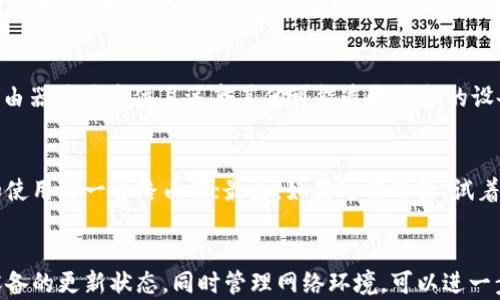 
如何解决B特派无法连接WiFi的问题：详细指南与解决方案

关键词
WiFi连接, B特派, 网络故障, 解决方案/guanjianci

引言
在现代生活中，WiFi的连接稳定性对我们的工作和娱乐来说极为重要。B特派作为一种普遍使用的网络设备，当出现无法连接WiFi的问题时，用户往往会感到困扰。这不仅影响到日常的通讯和学习，也可能影响到重要的工作。因此，本文将详细介绍如何解决B特派无法连接WiFi的问题，并提供实用的解决方案。

第一部分：B特派简介
B特派是一款先进的网络设备，通常用于提供无线互联网连接。它不仅支持各种网络协议，还可连接多种设备。但是，就像所有电子产品一样，B特派在使用过程中也可能遇到一些技术问题，其中最常见的问题之一就是无法连接WiFi。了解B特派的结构和工作原理，对解决连接问题非常重要。

B特派设备的基本工作原理
B特派通过与路由器的通信，接收互联网信号并将其转化为用户可用的无线信号。通常情况下，用户只需输入正确的WiFi密码，设备就可以顺利连接。然而，有时由于各种原因，B特派可能无法连接到WiFi。以下是一些可能导致此类问题的常见原因：
ul
    listrong信号弱：/strong如果B特派与路由器的距离过远，或者两者之间有障碍，可能会导致信号不稳定，从而无法成功连接。/li
    listrong密码错误：/strong输入错误的WiFi密码是常见的连接失败原因。如果密码中有特殊字符或大小写问题，可能会导致连接不上。/li
    listrong路由器故障：/strong路由器本身可能存在故障，尤其是当其他设备也无法连接时。/li
    listrong设备设置问题：/strong如果B特派的网络设置不正确，如IP地址设置、网络协议等，也可能导致连接失败。/li
/ul

第二部分：检查网络连接基础
在解决B特派无法连接WiFi的问题之前，首先需要检查一些基础网络连接。以下是一些建议：
h41. 检查WiFi信号强度/h4
确保B特派与路由器之间的距离在合理范围内。可以通过在不同位置测量WiFi信号强度来判断。如果信号较弱，可以考虑将路由器放置在中央位置或减少障碍物。

h42. 确认WiFi密码/h4
请确保输入的WiFi密码正确。建议在网络设置中查看或重设密码，以确保没有输入错误。如果可能，尝试在其他设备上连接同一WiFi，以确保密码的正确性。

h43. 检查路由器状态/h4
查看路由器的指示灯，确认其正常工作。如果指示灯显示异常，尝试重启路由器。将路由器断电1至2分钟，然后再重新开启，有时可以解决临时故障。

h44. 更新设备固件与驱动/h4
确保B特派的固件和驱动程序都是最新的。访问B特派官方网站，查询是否有可用的更新程序，并根据指导进行更新。

第三部分：具体故障排除步骤
如果检查完基本情况后依然无法连接，可以尝试以下故障排除步骤：
h41. 重启B特派/h4
有时，设备的临时故障可以通过简单的重启解决。关闭B特派，等待几秒钟后再打开，这样可以释放设备的缓存并重置网络连接。

h42. 重置网络设置/h4
如果以上方法不起作用，可以尝试还原B特派的网络设置。请进入设备管理页面，找到“重置”选项，将网络设置恢复到出厂设置。请注意，此操作将清除与网络相关的所有设置，用户需要重新配置。

h43. 手动配置IP地址/h4
在某些情况下，B特派可能无法自动获取IP地址。可以尝试手动配置IP地址。在设备网络设置中，将IP地址设置为与路由器相同网络段的地址，并设置合适的子网掩码和默认网关。

h44. 检查防火墙设置/h4
确保路由器的防火墙设置没有阻止B特派的连接。有时防火墙会错误地拦截新设备的连接请求，可以在路由器设置中调整这些规则。

h45. 分析网络干扰/h4
电子设备如微波炉、无线电话等可能对WiFi信号造成干扰。如果B特派使用2.4GHz频段，尝试切换到5GHz频段，或者将其他电子设备移开，避免信号干扰。

第四部分：常见问题与解答
在解决B特派无法连接WiFi时，用户可能会遇到以下常见问题：

h41. 使用B特派时，怎样确认WiFi信号强度？/h4
对于使用B特派的用户而言，确认WiFi信号强度是保障连接稳定的重要步骤。可以通过在设备设置中查看网络状态，或使用手机等其他设备测试信号强度。此外，还有一些应用程序可以帮助用户监测WiFi信号强度，并提供具体数值，从而帮助用户评估网络状况。如果信号弱，建议调节路由器位置，或使用信号增强器等设备来提升信号。

h42. 如果B特派重复请求密码，该如何处理？/h4
当B特派重复请求输入WiFi密码时，首先检查输入的密码是否正确。密码的区分大小写及特殊字符可能导致无法连接。如果确认密码无误，尝试重启B特派和路由器，并在重新连接时注意使用正确的网络名称（SSID）。如果问题依旧，考虑更改WiFi密码，看看是否能够解决连接问题。

h43. B特派是否支持多种WiFi网络？如何切换？/h4
B特派通常支持多种WiFi网络，用户可以手动选择和切换所需网络。在网络设置中，会显示可用WiFi列表，用户只需选择目标网络并输入密码即可连接。如果您拥有多个WiFi网络，确保设备拨入的是可用及强度最好的那个。如果经常使用的网络不在列表中，可以考虑手动输入网络信息进行添加。

h44. 如何避免B特派的网络连接被干扰？/h4
网络连接干扰主要是指与其他电子设备间的信号冲突。使用2.4GHz频段的网络易受干扰，因此建议切换到5GHz频段。同时，尽可能将B特派和路由器置于高位且远离其他可能造成干扰的设备，如微波炉和无线电话。此外，可考虑使用信号增强器或mesh网络系统，以提升网络连接的稳定性和流畅度。

h45. 如何判断B特派是否出现硬件故障？/h4
判断B特派是否出现硬件故障，可以通过几个步骤进行确认。首先，检查指示灯的状态，确保设备正常工作；然后尝试在不同的网络环境下连接，如使用另一台路由器；最后，如果可能的话，试着在其他设备上连接同一WiFi。如果一切检查无误但仍无法连接，可能需要联系客户服务解决进一步的硬件问题，或考虑更换设备。

结论
在现代社会中，网络连接的稳定性至关重要。如果B特派无法连接WiFi，不必惊慌。通过以上指导和故障排除步骤，通常可以解决此类问题。保持设备的更新状态，同时管理网络环境，可以进一步提高连接的稳定性。希望这篇文章能够帮助到因B特派无法连接WiFi而烦恼的用户，让他们能够顺利享受网络带来的便利。
