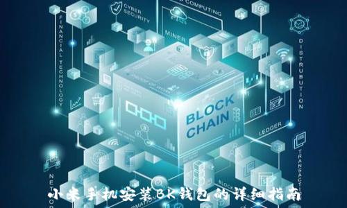   
小米手机安装BK钱包的详细指南