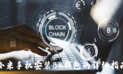   小米手机安装BK钱包的详