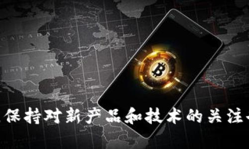 选择适合你的冷钱包：值得信赖的冷钱包推荐与使用指南
冷钱包, 加密货币, 安全存储, 备份恢复/guanjianci

随着加密货币的普及，许多人开始关注如何安全地存储他们的数字资产。在这种情况下，冷钱包（Cold Wallet）应运而生，作为一种提供高安全性的加密货币存储解决方案，受到投资者的青睐。但市面上的冷钱包种类繁多，如何选择一个正规的、值得信赖的冷钱包便成为了关键的问题。本文将深入探讨冷钱包的类型、使用方法、推荐产品以及相关注意事项，希望能够帮助您在选择冷钱包时作出明智的决定。

1. 什么是冷钱包？
冷钱包是指一种不连接互联网的加密货币存储设备或纸质工具，实现离线存储。这种存储方式大大降低了被黑客攻击、盗取资产的风险。对于长期持有者而言，冷钱包是一种理想的选择，因为它提供了比热钱包更高的安全性。

2. 冷钱包的类型
冷钱包主要有两种类型：硬件钱包和纸钱包。

h42.1 硬件钱包/h4
硬件钱包是一种专用设备，通常形似U盘。它不仅可以存储加密货币的私钥，还能提供强大的安全保护。市场上常见的硬件钱包包括Ledger Nano S、Ledger Nano X、Trezor等。这些硬件钱包在物理连接电脑之前，始终处于离线状态，使得恶意软件无法获取您的私钥。

h42.2 纸钱包/h4
纸钱包是指将加密货币的私钥与公钥打印在纸上，存放在安全的地方。这种方法虽然成本低，但相对来说安全性较低，因为一旦纸张被损坏或丢失，您将无法恢复您的资产。

3. 如何选择正规的冷钱包？
在选择冷钱包时，用户应关注以下几个关键因素：

h43.1 耐用性/h4
冷钱包的物理耐用性非常重要，尤其是对纸钱包而言，选择防水和耐撕裂的材料能够大大降低资产丢失的风险。对于硬件钱包，您需要选择那些外壳坚固、能够抵抗跌落的产品。

h43.2 安全性/h4
虽然所有冷钱包都有离线存储的优势，但我们仍需检查硬件钱包的安全认证、加密标准及制造商的信誉度。推荐选择那些经过审计且受到广泛欢迎的产品。

h43.3 用户体验/h4
使用冷钱包时的方便性也很重要。选择支持多种币种、操作简单的冷钱包，能够让新手用户更快速上手，避免在使用过程中带来的困扰。

h43.4 备份和恢复功能/h4
任何冷钱包都应具备备份和恢复功能，确保在意外情况下用户能够找回自己的资产。推荐选择支持助记词或种子短语备份的硬件钱包。

4. 推荐几款正规的冷钱包
以下是一些当前市面上比较受欢迎且受到良好评价的冷钱包：

h44.1 Ledger Nano X/h4
Ledger Nano X 是一款广受欢迎的硬件钱包，能够支持多种加密货币。它采用了高安全性的芯片，具有防篡改功能，并提供蓝牙连接，便于移动使用。

h44.2 Trezor Model T/h4
Trezor Model T 是一款功能强大的硬件钱包，拥有触摸屏，用户界面友好，操作简单。支持超过1,600种加密货币，适合多种需求的用户。

h44.3 KeepKey/h4
KeepKey 是一款设计优雅的硬件钱包，提供了良好的安全性和用户体验。虽然它的支持币种较有限，但兼容性较好，适合新手用户。

h44.4 纸钱包生成器/h4
对于那些想要创建纸钱包的用户，可以使用网站如Bitaddress.org生成纸钱包。请确保在没有互联网连接的设备上生成，以确保安全。

5. 如何使用冷钱包进行加密货币的存储和转移？
使用冷钱包存储和转移加密货币其实是个相对简单的过程，但在此之前，了解相关步骤是非常重要的。

h45.1 储存加密货币/h4
无论是硬件钱包还是纸钱包，储存加密货币的步骤相似。首先，通过您所选冷钱包生成私钥和公钥。随后，将您购买的加密货币从交易所或热钱包转移到冷钱包指定的钱包地址。

h45.2 转移加密货币/h4
转移时，您需要连接硬件钱包到电脑，并使用钱包软件进行转账。纸钱包则需要手动输入私钥，通过相应交易所进行转移。在此过程中，操作时一定要小心，确保私钥不被泄露。

6. 冷钱包的安全性与风险
虽然冷钱包提供了相对较高的安全性，但仍存在一定的风险，包括物理损坏、丢失或人为错误。使用冷钱包时，务必要妥善保管种子短语和备份。

接下来，让我们回答一些用户可能会关心的问题。

问题1：我可以使用多个冷钱包吗？
当然可以。使用多个冷钱包实际上是一个明智的选择，尤其是对那些持有大量资产的用户。将不同类型或不同币种的加密货币分散在多个冷钱包中，可以降低风险。

h4分散存储的优势/h4
使用多个冷钱包可以有效分散风险。即便一个冷钱包出现问题，如物理损坏或丢失，用户仍可依赖于其他钱包保护资产安全。此外，分散存储还便于管理不同币种的资产，使得每种资产都能得到较好的保护。

h4如何管理多个冷钱包/h4
管理多个冷钱包的关键在于保持清晰的记录。为钱包标注清楚其存储的币种和数量，以及各自的备份和恢复信息。此外，建议设置一个安全且易于记忆的系统，以便快速识别和使用这些冷钱包。

问题2：冷钱包的备份如何进行？
备份冷钱包是确保您资产安全的关键步骤。对于硬件钱包，您通常需要记录下钱包生成的助记词或种子短语；而纸钱包则可以复印和安全保存。

h4助记词/种子短语的重要性/h4
助记词或种子短语相当于冷钱包的“钥匙”，丢失后可能使您无法恢复资产。因此，务必要将其记录在安全的地方，比如保险箱、银行保管箱等。绝对不要将其存储在电子设备或云存储中，以免被黑客获取。

h4纸钱包的处理/h4
纸钱包的备份需要特别小心，尽量避免潮湿、高温等环境对纸质材料的影响。建议多备份几份，分别存放在不同的安全地点，以免出现意外情况丢失。

问题3：我该选择硬件钱包还是纸钱包？
选择硬件钱包还是纸钱包主要取决于您的需求和持币时间长短。如果您的持币周期较长，并且对安全性要求较高，硬件钱包可能是更合适的选择；反之，如果您只是短期内投资，纸钱包也可以满足基本需求。

h4硬件钱包的优势与不足/h4
硬件钱包在安全性、便携性和用户体验方面具有显著优势，能够抵御绝大多数网络攻击。不过，相对较高的价格和初次使用时的学习曲线，可能会让一些用户犹豫。

h4纸钱包的优势与不足/h4
纸钱包的最大优势是其免费的性质，生成成本低。但由于它是纸质材料，容易受到物理伤害，且在转移资产时需手动输入私钥，可能带来额外的风险。

问题4：冷钱包是否完全安全？
虽然冷钱包提供了比热钱包更高的安全性，但它并不是绝对安全的。用户仍需关注以下几个关键方面，以降低风险：

h4物理安全/h4
冷钱包尤其是硬件钱包本身需要妥善保管防止被盗，纸钱包则必须置于干燥且安全的环境中。此外，任何密码或助记词都应避免被他人知晓。

h4人为失误/h4
用户在使用冷钱包时需小心操作，确保私钥不被泄露。在进行转账时，必须仔细确认地址，避免由于输入错误而导致资产损失。

问题5：如何选择适合自己的冷钱包？
选择适合自己的冷钱包，首先应评估您的投资规模、持币期限以及对安全性的需求。以下是一些选择指南：

h4投资规模与资产类型/h4
对于大额投资者，推荐选择硬件钱包，以提高安全防护。而对于小额投资者或短期持有者，纸钱包作为便宜的选择亦可满足需求。

h4安全需求/h4
如果您对安全性有较高的要求，使用经过认证的硬件钱包是明智选择。若只是简单存储数字资产，纸钱包或普通硬件钱包亦可应对基本需求。

通过以上多个方面的分析，希望能帮助您在考虑如何选择最适合自己的冷钱包时，做出明智决策。无论您选择哪种方式，安全存储静态资产永远是首位。再者，随着加密货币市场的动态发展，保持对新产品和技术的关注也显得极为重要。