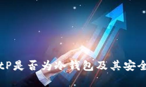 详解BitP是否为冷钱包及其安全性分析