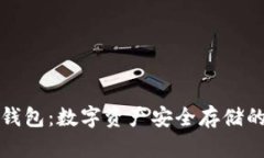 不实名冷钱包：数字资产