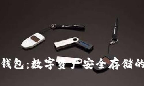 不实名冷钱包：数字资产安全存储的最佳选择