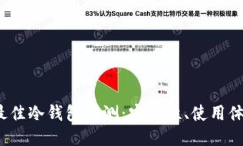 2023年最佳冷钱包评测：安全性、使用体验与推荐