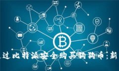 如何通过比特派安全购买