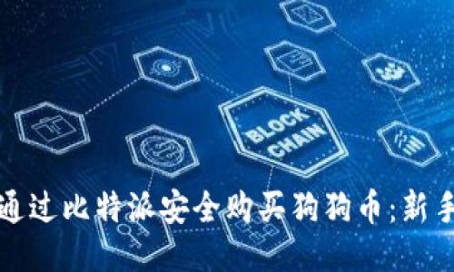 如何通过比特派安全购买狗狗币：新手指南