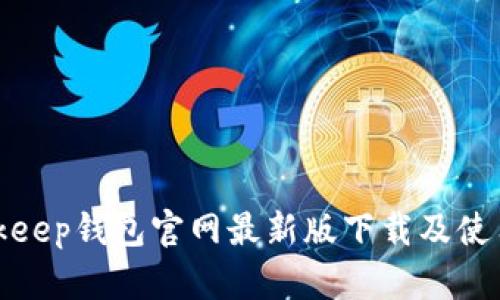 : Bitkeep钱包官网最新版下载及使用指南