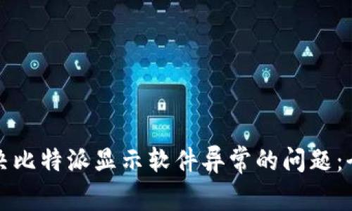 如何解决比特派显示软件异常的问题：全面指南