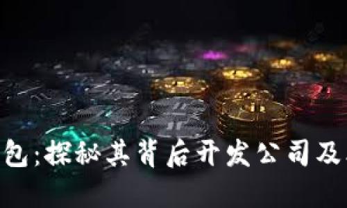 BitPie钱包：探秘其背后开发公司及业务定位