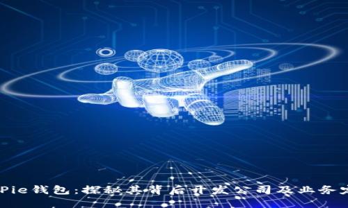 BitPie钱包：探秘其背后开发公司及业务定位