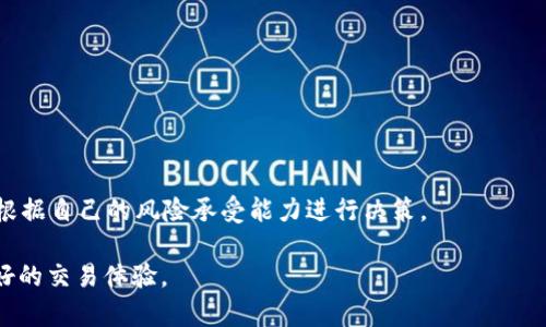   如何使用Uniswap进行B特派交易：完整指南 / 

 guanjianci Uniswap, B特派, 加密货币, 去中心化交易所 /guanjianci 

Uniswap 是一个基于以太坊的去中心化交易所（DEX），它允许用户通过流动性池进行代币的交易而无需依赖传统的中心化交易平台。在Uniswap上，用户可以直接从钱包中进行交易，并且无需进行繁琐的注册和身份验证。随着加密货币市场的不断发展，越来越多的人开始关注如何在Uniswap上进行交易，特别是对于一些特定的代币，比如B特派（B Token）。本文将为您详细介绍如何在Uniswap上使用B特派进行交易，并解答相关的常见问题。

1. 什么是Uniswap？
Uniswap于2018年推出，是一种去中心化的交易协议，基于以太坊区块链，允许用户之间直接进行交易。它采用了自动做市商（AMM）模型，通过流动性池进行交易，而交易者在交易时并不直接与其他用户进行匹配，而是与流动性池进行互动。

Uniswap使用智能合约来管理资产，因此交易过程更为简便和高效。用户只需通过与智能合约互动，就可以用以太坊或者其他ERC-20代币进行交易，并且不需要任何中介。流动性提供者通过将代币存入流动性池获得交易费用，促进了市场的流动性。

2. 如何在Uniswap上进行B特派交易？
想要在Uniswap上进行B特派交易，您需要遵循以下步骤：

h4步骤一：准备数字钱包/h4
首先，您需要一个以太坊钱包，例如MetaMask。安装并设置好钱包后，确保您拥有一些以太坊（ETH）用于支付交易手续费。

h4步骤二：连接钱包到Uniswap/h4
访问Uniswap网站（https://uniswap.org），点击右上角的“连接钱包”按钮，选择您使用的钱包类型（如MetaMask）。按照提示连接您的钱包。

h4步骤三：选择B特派交易对/h4
在Uniswap主页上，您会看到一个界面，允许您选择交易的代币。在“从”字段中选择您想要交易的代币（比如ETH），在“到”字段中选择“B特派”。如果找不到B特派，请输入其合约地址（可以从CoinMarketCap等网站获得）。

h4步骤四：输入交易数量/h4
在合适的字段中输入您想要交易的数量，系统会自动计算您可以获得的B特派数量，以及所需的手续费。在确认无误后，继续进行。

h4步骤五：确认交易/h4
点击“交换”后，您的钱包会弹出交易确认窗口，确认信息无误后，点击确认。交易细节会在区块链上进行确认，这可能需要几秒到几分钟的时间。

3. B特派的使用案例
B特派是一种特定的ERC-20代币，通常与特定的项目或平台相关联。以下是一些B特派的常见使用案例：

h4使用场景一：投资和交易/h4
许多用户购买B特派作为投资，期待其价值的增长。投资者可以通过Uniswap便捷地进行买卖，获取潜在的收益。

h4使用场景二：参与项目生态/h4
一些项目构建自己的生态系统，持有B特派的用户可以享受平台的服务，甚至参与治理。通过对代币的持有，用户获得参与项目发展和决策的权利。

h4使用场景三：流动性挖矿/h4
通过提供流动性，用户可以在Uniswap上获得交易手续费作为回报。流动性提供者可以选择将B特派与其他资产进行配对，进行流动性挖矿，获取收益。

4. Uniswap手续费和价格滑点
一个值得注意的因素是，Uniswap的交易手续费和价格滑点，这对用户的交易体验有着直接的影响。

h4手续费/h4
Uniswap的标准交易手续费通常为0.3%。这意味着如果您进行价值为100美元的交易，您需要支付0.3美元的手续费。此外，流动性提供者会从这个费用中获得相应的分成，这也在一定程度上吸引了更多的流动性。

h4价格滑点/h4
价格滑点是指在交易执行时，实际交易价格与预期价格之间的差异。由于流动性池中的代币数量可能有限，较大额的交易可能导致价格变动。用户在交易前需要注意设置适当的滑点容忍度，以避免不必要的亏损。

5. 安全交易的注意事项
在使用Uniswap或其他去中心化交易所进行交易时，安全性是至关重要的。以下是一些安全交易的注意事项：

h4注意合约地址/h4
确保您交易的B特派的合约地址是官方发布的，避免因为错误的地址而造成资产损失。

h4警惕钓鱼攻击/h4
不要轻信任何非官方渠道分享的链接，尤其是在社交媒体上。建议直接访问Uniswap官网连接您的钱包。

h4使用硬件钱包/h4
为了增强钱包的安全性，建议使用硬件钱包进行交易。硬件钱包在离线状态下存储私钥，大幅降低被黑客攻击的风险。

6. 常见问题解答

h4问题一：Uniswap如何确保交易的安全性？/h4
Uniswap通过使用以太坊区块链的智能合约来确保交易的安全性。所有交易都是透明且可验证的，用户可以通过区块链浏览器查看交易记录。此外，Uniswap不持有用户资金，用户只需与流动性池和智能合约交互，从而降低了安全风险。

h4问题二：如何选择合适的交易对？/h4
选择合适的交易对主要依赖于您的投资目的和市场情况。您可以参考代币的交易量、市场趋势和社区活跃度等因素，进行合理的判断。对于B特派，了解其项目背景及发展前景也非常重要。

h4问题三：在Uniswap上交易时如何避免价格滑点？/h4
在进行大额交易时，可以考虑分批进行操作，设置适当的滑点容忍度。观察市场情况，确定最佳的交易时机，避免在市场波动较大时下单。

h4问题四：Uniswap支持哪些类型的代币？/h4
Uniswap是基于以太坊的去中心化交易所，因此支持所有ERC-20代币。用户可以通过添加流动性池的方式，将非流通代币也引入Uniswap进行交易。

h4问题五：流动性提供者的风险有哪些？/h4
流动性提供者面临的风险主要包括无常损失和智能合约风险。无常损失指的是在流动性池中代币价格波动导致的潜在损失，智能合约风险则是由于代码漏洞或攻击造成的资金损失。流动性提供者需根据自己的风险承受能力进行决策。

通过以上介绍，您现在应该对如何在Uniswap上进行B特派交易有了全面的认识。同时，面对市场的变化和风险，合理的应对策略和充分的知识储备将帮助您在这个快速发展的加密货币市场中获得更好的交易体验。