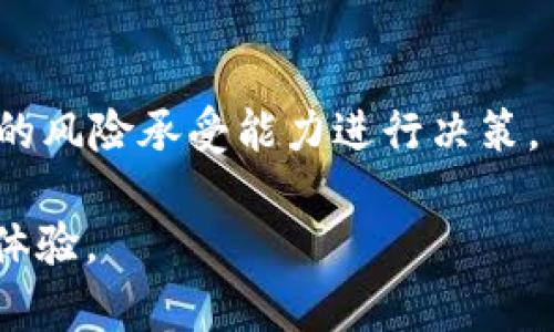   如何使用Uniswap进行B特派交易：完整指南 / 

 guanjianci Uniswap, B特派, 加密货币, 去中心化交易所 /guanjianci 

Uniswap 是一个基于以太坊的去中心化交易所（DEX），它允许用户通过流动性池进行代币的交易而无需依赖传统的中心化交易平台。在Uniswap上，用户可以直接从钱包中进行交易，并且无需进行繁琐的注册和身份验证。随着加密货币市场的不断发展，越来越多的人开始关注如何在Uniswap上进行交易，特别是对于一些特定的代币，比如B特派（B Token）。本文将为您详细介绍如何在Uniswap上使用B特派进行交易，并解答相关的常见问题。

1. 什么是Uniswap？
Uniswap于2018年推出，是一种去中心化的交易协议，基于以太坊区块链，允许用户之间直接进行交易。它采用了自动做市商（AMM）模型，通过流动性池进行交易，而交易者在交易时并不直接与其他用户进行匹配，而是与流动性池进行互动。

Uniswap使用智能合约来管理资产，因此交易过程更为简便和高效。用户只需通过与智能合约互动，就可以用以太坊或者其他ERC-20代币进行交易，并且不需要任何中介。流动性提供者通过将代币存入流动性池获得交易费用，促进了市场的流动性。

2. 如何在Uniswap上进行B特派交易？
想要在Uniswap上进行B特派交易，您需要遵循以下步骤：

h4步骤一：准备数字钱包/h4
首先，您需要一个以太坊钱包，例如MetaMask。安装并设置好钱包后，确保您拥有一些以太坊（ETH）用于支付交易手续费。

h4步骤二：连接钱包到Uniswap/h4
访问Uniswap网站（https://uniswap.org），点击右上角的“连接钱包”按钮，选择您使用的钱包类型（如MetaMask）。按照提示连接您的钱包。

h4步骤三：选择B特派交易对/h4
在Uniswap主页上，您会看到一个界面，允许您选择交易的代币。在“从”字段中选择您想要交易的代币（比如ETH），在“到”字段中选择“B特派”。如果找不到B特派，请输入其合约地址（可以从CoinMarketCap等网站获得）。

h4步骤四：输入交易数量/h4
在合适的字段中输入您想要交易的数量，系统会自动计算您可以获得的B特派数量，以及所需的手续费。在确认无误后，继续进行。

h4步骤五：确认交易/h4
点击“交换”后，您的钱包会弹出交易确认窗口，确认信息无误后，点击确认。交易细节会在区块链上进行确认，这可能需要几秒到几分钟的时间。

3. B特派的使用案例
B特派是一种特定的ERC-20代币，通常与特定的项目或平台相关联。以下是一些B特派的常见使用案例：

h4使用场景一：投资和交易/h4
许多用户购买B特派作为投资，期待其价值的增长。投资者可以通过Uniswap便捷地进行买卖，获取潜在的收益。

h4使用场景二：参与项目生态/h4
一些项目构建自己的生态系统，持有B特派的用户可以享受平台的服务，甚至参与治理。通过对代币的持有，用户获得参与项目发展和决策的权利。

h4使用场景三：流动性挖矿/h4
通过提供流动性，用户可以在Uniswap上获得交易手续费作为回报。流动性提供者可以选择将B特派与其他资产进行配对，进行流动性挖矿，获取收益。

4. Uniswap手续费和价格滑点
一个值得注意的因素是，Uniswap的交易手续费和价格滑点，这对用户的交易体验有着直接的影响。

h4手续费/h4
Uniswap的标准交易手续费通常为0.3%。这意味着如果您进行价值为100美元的交易，您需要支付0.3美元的手续费。此外，流动性提供者会从这个费用中获得相应的分成，这也在一定程度上吸引了更多的流动性。

h4价格滑点/h4
价格滑点是指在交易执行时，实际交易价格与预期价格之间的差异。由于流动性池中的代币数量可能有限，较大额的交易可能导致价格变动。用户在交易前需要注意设置适当的滑点容忍度，以避免不必要的亏损。

5. 安全交易的注意事项
在使用Uniswap或其他去中心化交易所进行交易时，安全性是至关重要的。以下是一些安全交易的注意事项：

h4注意合约地址/h4
确保您交易的B特派的合约地址是官方发布的，避免因为错误的地址而造成资产损失。

h4警惕钓鱼攻击/h4
不要轻信任何非官方渠道分享的链接，尤其是在社交媒体上。建议直接访问Uniswap官网连接您的钱包。

h4使用硬件钱包/h4
为了增强钱包的安全性，建议使用硬件钱包进行交易。硬件钱包在离线状态下存储私钥，大幅降低被黑客攻击的风险。

6. 常见问题解答

h4问题一：Uniswap如何确保交易的安全性？/h4
Uniswap通过使用以太坊区块链的智能合约来确保交易的安全性。所有交易都是透明且可验证的，用户可以通过区块链浏览器查看交易记录。此外，Uniswap不持有用户资金，用户只需与流动性池和智能合约交互，从而降低了安全风险。

h4问题二：如何选择合适的交易对？/h4
选择合适的交易对主要依赖于您的投资目的和市场情况。您可以参考代币的交易量、市场趋势和社区活跃度等因素，进行合理的判断。对于B特派，了解其项目背景及发展前景也非常重要。

h4问题三：在Uniswap上交易时如何避免价格滑点？/h4
在进行大额交易时，可以考虑分批进行操作，设置适当的滑点容忍度。观察市场情况，确定最佳的交易时机，避免在市场波动较大时下单。

h4问题四：Uniswap支持哪些类型的代币？/h4
Uniswap是基于以太坊的去中心化交易所，因此支持所有ERC-20代币。用户可以通过添加流动性池的方式，将非流通代币也引入Uniswap进行交易。

h4问题五：流动性提供者的风险有哪些？/h4
流动性提供者面临的风险主要包括无常损失和智能合约风险。无常损失指的是在流动性池中代币价格波动导致的潜在损失，智能合约风险则是由于代码漏洞或攻击造成的资金损失。流动性提供者需根据自己的风险承受能力进行决策。

通过以上介绍，您现在应该对如何在Uniswap上进行B特派交易有了全面的认识。同时，面对市场的变化和风险，合理的应对策略和充分的知识储备将帮助您在这个快速发展的加密货币市场中获得更好的交易体验。