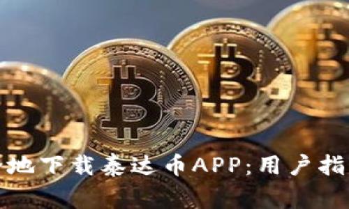 如何官方安全地下载泰达币APP：用户指南与注意事项