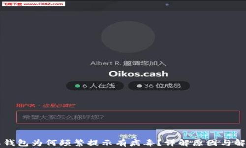 
比特派钱包为何频繁提示有病毒？详解原因与解决方法