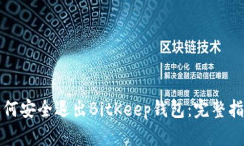 如何安全退出BitKeep钱包：完整指南