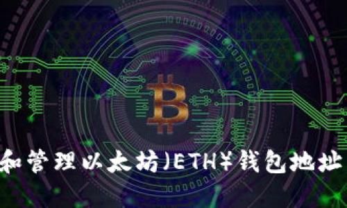 如何创建和管理以太坊（ETH）钱包地址：实用指南