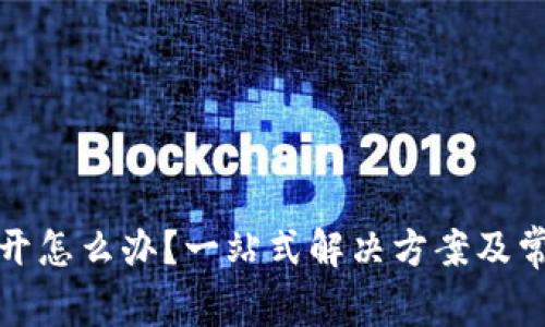 冷钱包打不开怎么办？一站式解决方案及常见问题解答