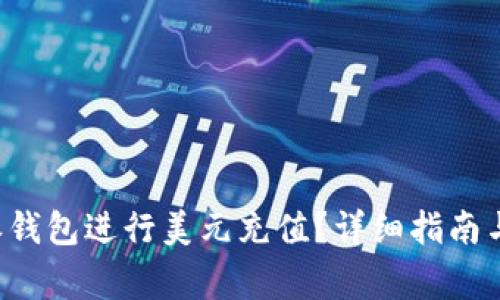 如何使用B特派钱包进行美元充值？详细指南与常见问题解答