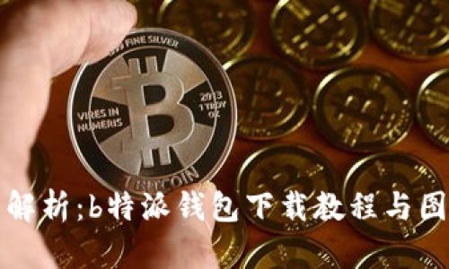 全面解析：b特派钱包下载教程与图片集