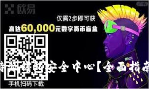 div
    如何找到B特派钱包安全中心？全面指南与常见问题解答