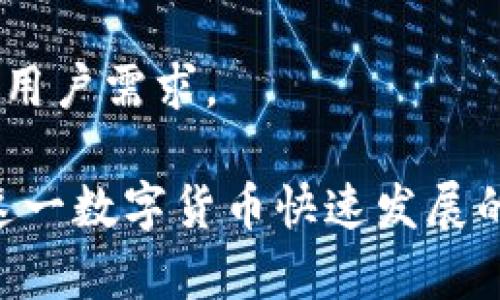 biao ti/biao ti储存比特币的最佳方法：冷钱包详解/biao ti

比特币, 冷钱包, 加密货币, 存储安全/guanjianci

什么是冷钱包？

冷钱包是指一种将加密货币（如比特币）存储在离线环境中的方式。这意味着，它不直接连接到互联网，从而大大降低了黑客攻击、病毒感染和其他在线安全威胁的风险。冷钱包的主要目标是提供一个安全的存储解决方案，让用户的数字资产能够在不受互联网影响的环境中得到有效保护。

冷钱包通常有多种形式，其中包括硬件钱包、纸钱包和一些专用的安全设备。相比于热钱包（在线钱包），冷钱包由于其离线特性而被广泛认为是更为安全的存储方式。虽然使用冷钱包需要一定的操作技巧和对加密货币基础知识的了解，但在保障数字资产安全方面，它们的优势是不可忽视的。

为何选择冷钱包存储比特币？

选择冷钱包存储比特币的原因主要包括以下几点：

ul
    listrong安全性高：/strong由于冷钱包不连接到互联网，它们不容易受到黑客攻击。这种物理隔离使得冷钱包成为长期存储数字资产的理想选择。/li
    listrong防止丢失和盗窃：/strong冷钱包通常不会存储在网络上，用户能够更好地控制其私钥和助记词，从而降低被盗的风险。即使是计算机故障或遭受恶意软件攻击，冷钱包中的比特币也能幸存下来。/li
    listrong适合长期投资：/strong如果您打算长期持有比特币，冷钱包是一个不错的选择。它们不需要频繁连接互联网，可以将您的资产安全地保存起来。/li
    listrong降低人为错误：/strong冷钱包通常需要物理接触才能进行交易，这使得用户在处理加密货币时不容易因为操作失误而导致资产损失。/li
/ul

冷钱包的种类与选择

冷钱包主要有三种类型：硬件钱包、纸钱包和专用的离线计算机。不同类型的冷钱包各有利弊，用户可以根据个人需求做出选择。

h41. 硬件钱包/h4

硬件钱包是一种专门设计的设备，用于存储比特币及其他加密货币的私钥。常见的硬件钱包如Ledger Nano S和Trezor等。硬件钱包的工作原理是将私钥存储在设备内部，并用于生成或签名交易，而无需将私钥暴露给任何连接的设备。

硬件钱包的优点在于其携带方便、使用简单，且提供很高的安全性。然而，它们也可能面临物理损坏、遗失或损坏等风险，因此用户在使用时应格外小心。

h42. 纸钱包/h4

纸钱包是比特币私钥和公钥的物理印刷版本。用户可以通过特定网站生成纸钱包，并将其打印出来。纸钱包的优势是非常安全，因为它完全离线。然而，纸钱包也有缺点，特别是容易丢失、损坏或被人窃取。

使用纸钱包时，需要妥善保存，确保环境干燥、温度适中，并避免放在容易被他人看到的地方。进一步，纸钱包的创建需谨慎，采用可信的网站，且确保在生成过程中网络连接被断开。

h43. 专用离线计算机/h4

使用一台未连接网络的计算机或设备，也是一种存储比特币的方法。用户可以在此离线设备上创建专用钱包，管理其比特币。然而，这种方法相对复杂，需要用户具备一些计算机知识，并确保设备安全。

如何使用冷钱包储存比特币？

储存比特币时，使用冷钱包的流程通常包括以下几个步骤：

ul
    li选择您想使用的冷钱包类型（硬件钱包、纸钱包或专用离线计算机）。/li
    li按说明书创建钱包并生成私钥。确保在安全环境下进行此步骤，以防止信息泄露。/li
    li最重要的是，务必备份您的私钥和助记词，并将其存放在不同的安全位置。/li
    li将比特币转入钱包地址，并确认转账成功。/li
    li在未使用钱包的情况下，确保冷钱包处于离线状态。在必要时再连接到网络进行交易。/li
/ul

可能面临的风险与解决方案

尽管冷钱包较为安全，但仍可能存在一些潜在风险：

ul
    listrong人为错误：/strong用户在操作时可能因为输入错误或不小心导致资产损失。解决方案是仔细检查每次操作，确保准确无误。/li
    listrong设备丢失或损坏：/strong硬件钱包和纸钱包都是实体，可能会面临意外丢失的风险。最好为每个钱包做好备份，并妥善报存。/li
    listrong恐怖攻击或自然灾害：/strong火灾或洪水等意外事件可能导致钱包的毁损或丢失。定期制作备份并存放在安全的地方，以此对抗这些潜在风险。/li
/ul

如何确保冷钱包的安全性？

确保冷钱包安全的关键在于几个方面：

ul
    listrong使用强密码：/strong设置复杂的密码和PIN码，以确保设备不被轻易访问。/li
    listrong定期备份：/strong无论是硬件钱包还是纸钱包，都应该定期备份。确保备份信息存放在不同的安全位置。/li
    listrong了解最新的安全信息：/strong保持对加密货币相关安全信息的敏感度，学习最新的防护知识，以免落入圈套。/li
/ul

相关问题

h4Q1: 冷钱包如何与热钱包进行交易？/h4

用户可以通过将资金从热钱包（例如在线交易所或移动应用）转移到冷钱包进行资产存储。以下是具体步骤：首先，用户在冷钱包生成相应的接收地址，然后在热钱包中进入转账页面，输入冷钱包地址和转账金额。最后确认转账，并等待区块链的确认过程。

h4Q2: 如何选择合适的硬件钱包？/h4

在选择硬件钱包时，关注其品牌、用户评价、安全性和价格等因素至关重要。知名品牌如Ledger、Trezor等，因其较高的用户满意度和较强的安全性，受到用户广泛欢迎。

h4Q3: 如何恢复纸钱包？/h4

如果纸钱包丢失，用户无法恢复，尤其是若没有备份。为防范此种风险，务必在制作纸钱包时做好密钥的备份并存放在安全位置。

h4Q4: 使用冷钱包需要注意哪些操作？/h4

使用冷钱包时，尽量保持离线状态，定期检查备份情况，并且在生成或使用私钥时确保操作环境的安全性。

h4Q5: 冷钱包的未来将会如何发展？/h4

随着数字货币市场的不断发展，冷钱包技术也正在不断创新，预计将会出现更安全、高效、且使用便捷的冷钱包产品以满足越来越多的用户需求。

总结来说，冷钱包是保障比特币安全的重要工具，选择合适的冷钱包，并定期做好备份和安全检查，将大大提高数字资产的安全性。在这一数字货币快速发展的时代，掌握储存技巧是每位投资者应尽的责任与义务。