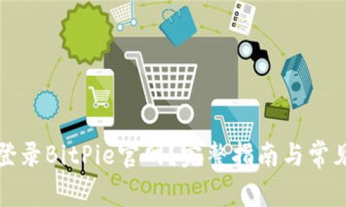 如何安全登录BitPie官网？完整指南与常见问题解答