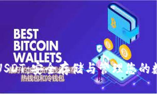 冷钱包USDT：安全存储与管理您的数字资产