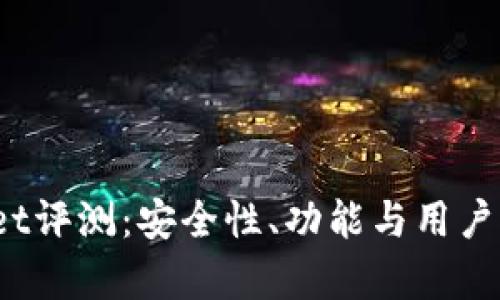 Bitpie Wallet评测：安全性、功能与用户体验全面解析