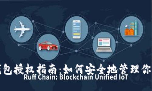 TP钱包冷钱包授权指南：如何安全地管理你的数字资产