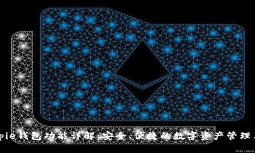 Bitpie钱包功能详解：安全、便捷的数字资产管理工具