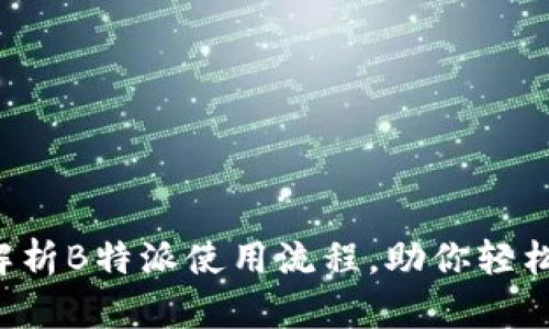 详细解析B特派使用流程，助你轻松上手！