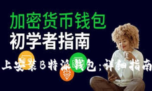 如何在苹果手机上安装B特派钱包：详细指南与常见问题解答