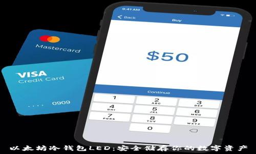   
以太坊冷钱包LED：安全储存你的数字资产