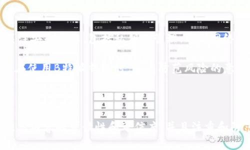 关于“fil是否可以直接提到b特派钱包”这个问题，我们需要明确一些概念。首先，FIL是Filecoin的代币，是一个去中心化存储网络的数字资产。而B特派钱包是针对数字资产的一个钱包应用。

在讨论是否可以直接提到B特派钱包时，首先需要考虑以下几个因素：

### 1. 合法性和合规性

提及任何数字货币及其钱包应用时，要考虑到法律法规。不同地区对数字货币的监管政策不尽相同，有些地方可能对特定的钱包应用有严格的限制。因此，在任何内容中提及B特派钱包时，确保遵循当地的法律法规是非常重要的。

例如，在一些国家，可能需要确保所提及的交易所或钱包具备必要的许可证，并且要避免任何可能的误导性声明，确保用户了解使用该钱包的风险。

### 2. 用户需求与教育

在相关内容中提到B特派钱包，可以帮助如何安全地存储和管理FIL代币。用户在选择钱包时，通常需要考虑安全性、易用性及功能性等因素。B特派钱包可能在这些方面具备明确优势或劣势。

因此，提供关于B特派钱包的详细信息，如何进行安全存储和交易理解，对用户来说是非常重要的。这不仅是在提到钱包本身，也是对用户的一种教育和引导。

### 3. 清晰度与透明性

在内容中提到B特派钱包时，建议保证信息的清晰度和透明度。例如，应该明确说明B特派钱包的支持货币种类、手续费结构、用户评价等。这些信息都有助于为用户提供一个全面的视角，帮助他们做出更好的决策。

此外，如果可能的话，可以包含用户的真实反馈或评价，以提高内容的可信度。同时，指出任何潜在的风险和挑战，也能让用户更清楚地认识到使用B特派钱包的优缺点。

### 4. 

如果你希望在搜索引擎上提高内容的可见性，提到B特派钱包时，合理使用关键词很重要。利用一些相关的技巧，可以提高内容的排名，从而吸引更多用户。关键词可以包括“FIL存储”、“B特派钱包安全性”、“Filecoin钱包比较”等等。

此外，合理安排、子及段落结构，不仅有利于用户阅读，也能帮助搜索引擎理解内容架构，从而提升效果。

### 5. 值得注意的风险

在提到B特派钱包时，了解并告知潜在的风险也非常重要。例如，用户在使用任何数字钱包时都需要关注安全问题，包括私钥的管理、甄别网络诈骗等。

提供相应的安全提示，诸如启用二步验证、定期更新密码等，都是提高用户安全的良好做法。确保用户在使用B特派钱包时，具有防范风险的意识。

### 结论

综上所述，FIL可以在一定的范围内提及B特派钱包，但需遵循相关法规，提供用户所需的重要信息，提高内容的可读性和可信度，并且注重和防范风险。这样才能为用户提供有价值的建议和信息，帮助他们在数字货币的世界里安全地进行操作。