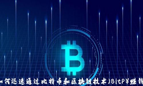 
如何迅速通过比特币和区块链技术（BitP）赚钱？