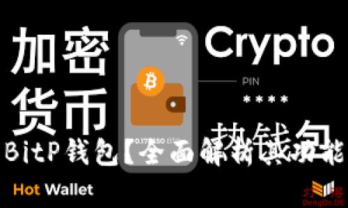 什么是BitP钱包？全面解析其功能与优势
