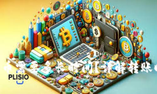 BitKeep互相转币需要多长时间？详解转账时间及注意事项