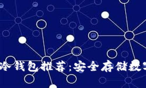 2023年最佳冷钱包推荐：安全存储数字货币的选择