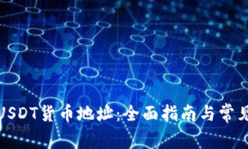 如何获取USDT货币地址：全面指南与常见问题解答