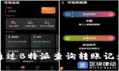 如何通过B特派查询转账记