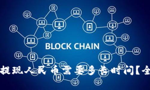 比特派提现人民币需要多长时间？全面解析