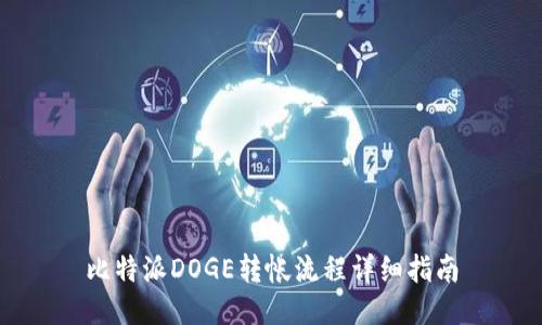 比特派DOGE转帐流程详细指南