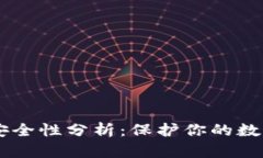 TP钱包与BK钱包安全性分析