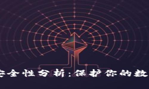 TP钱包与BK钱包安全性分析：保护你的数字资产的重要指南